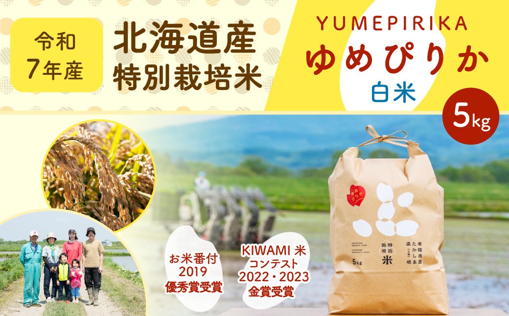 
                  《令和7年産》北海道産 特別栽培米ゆめぴりか（白米） 5kg お米 米 こめ コメ 精米 ご飯 ごはん ゆめぴりか【2025年11月上旬～2026年8月下旬発送予定】
                