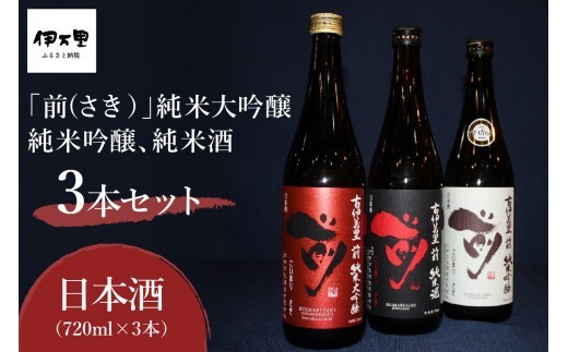 「前」 純米大吟醸 純米吟醸 純米酒 720ml 3本セット 019-D359【日本酒 佐賀地酒 飲み比べ 四合瓶 やや辛口 ギフト 贈答】
