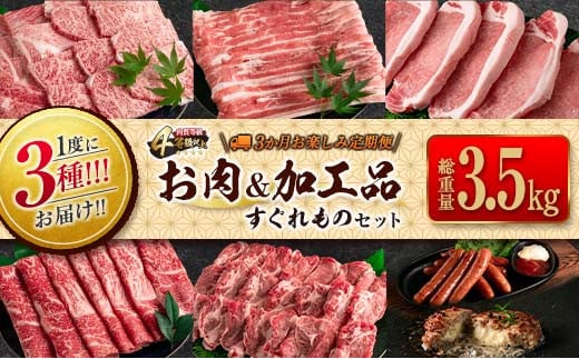 
3か月 お楽しみ 定期便 肉 加工品 セット 総重量3.5kg以上 牛 牛肉 豚 豚肉 宮崎牛 黒毛和牛 ロース バラ モモ 国産 食品 おかず 惣菜 ハンバーグ ウインナー 送料無料_IC3-23
