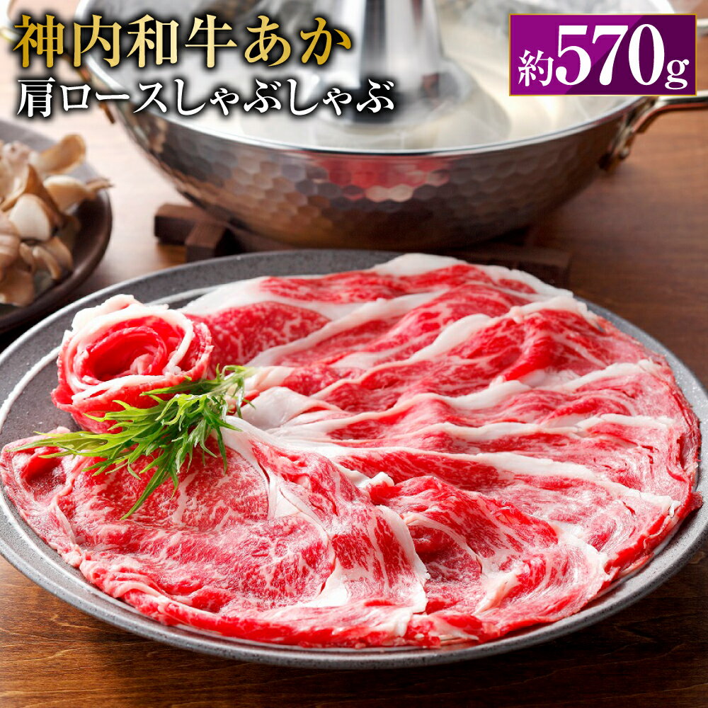 【ふるさと納税】 神内和牛あか 【肩ロースしゃぶしゃぶ】 約570g 1パック 肉 お肉 牛肉 肩ロース しゃぶしゃぶ 冷凍 北海道 浦臼町 送料無料