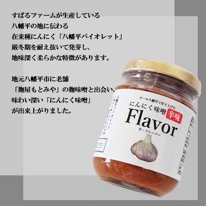 八幡平バイオレットで作った にんにく味噌 Flavor 2個 ／ニンニク みそ おかず すばる