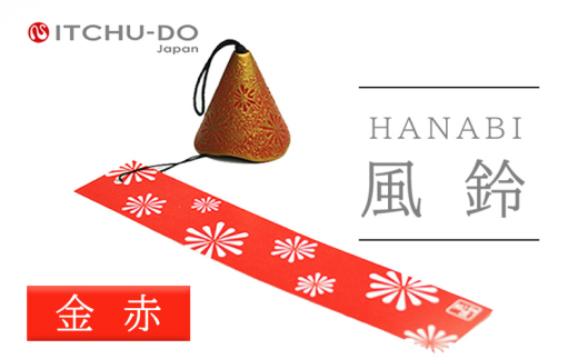 先行予約 南部鉄器 風鈴 HANABI 金赤 2026年5月中旬より発送 ふうりん 夏 涼味 伝統工芸 雑貨 インテリア デザイン 飾り 縁起物 日本の夏 涼しい 音色 手作り 贈り物 ギフト プレゼント 壱鋳堂 日本製 盛岡名産 おしゃれ 屋外 吊り下げ 記念品 お祝い 岩手県 盛岡市 東北 岩手 盛岡 株式会社壱鋳堂