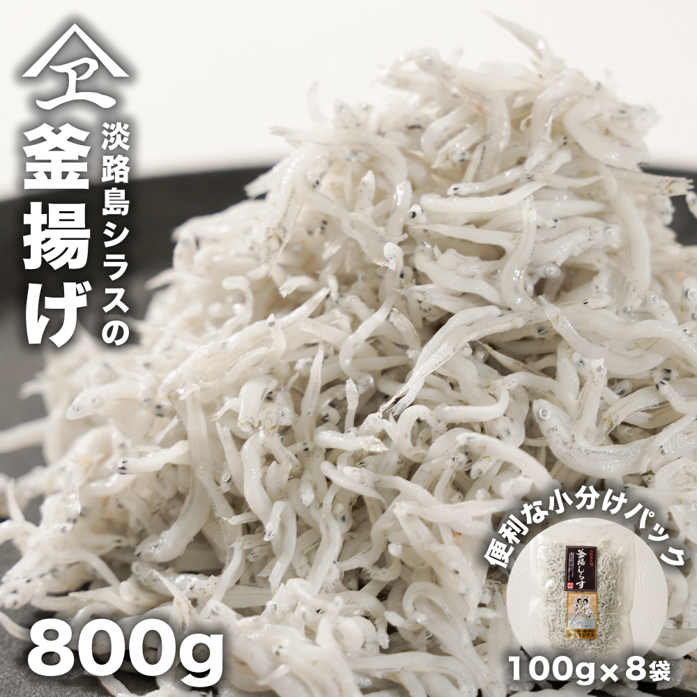 淡路島シラスの釜揚げ 100ｇ8袋入り（800ｇ）　　[釜揚げしらす 釜揚げシラス しらす 釜揚げしらす]