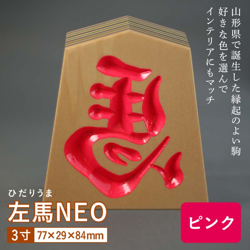 【ふるさと納税】【佐藤工芸】左馬NEO 3寸 ＜ピンク＞ F2Y-5855