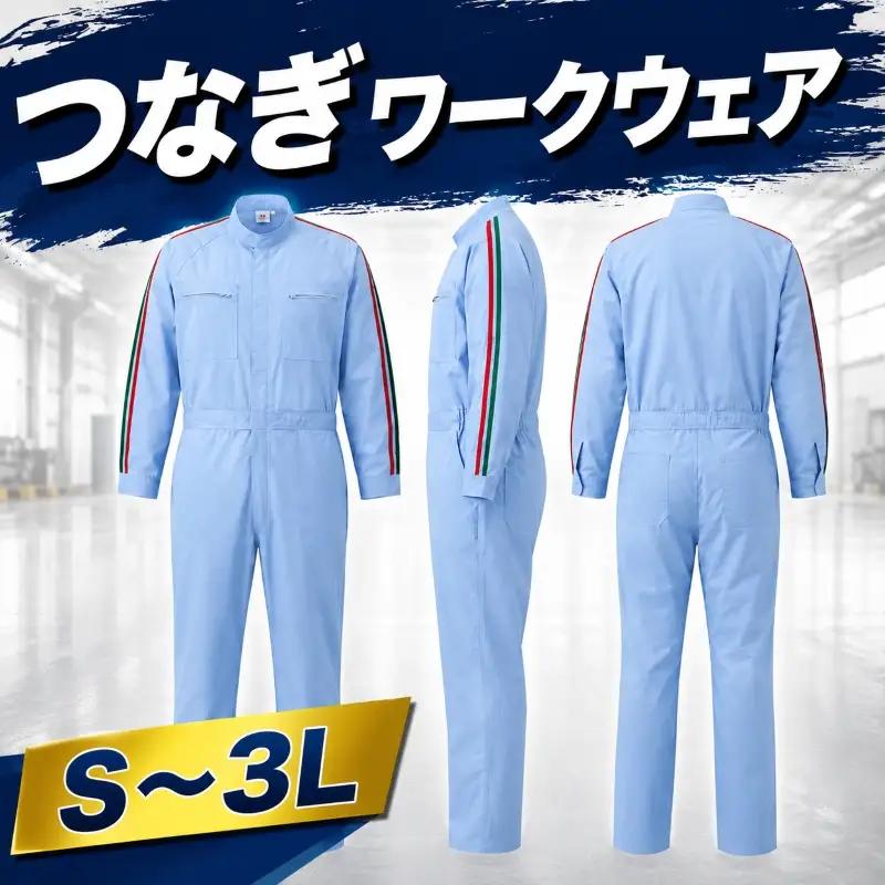 作業服 作業着 サックス・グレー 長袖 服 【作業服】