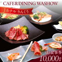 【ふるさと納税】CAFE&DINING WASHOWのお食事券【10,000円分】 レストラン ホテル お食事チケット 洋食 記念日 テイクアウト ランチ スイーツ 朝食バイキング Jホテルりんくう 愛知県 常滑市 送料無料