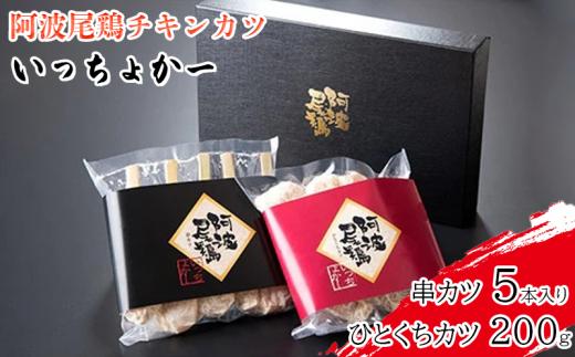 串かつ 5本 ひとくちカツ 200g 冷凍 揚げ物 セット 鶏肉 とりにく チキン 簡単調理 時短 お手軽 おかず お惣菜 おつまみ ビール ハイボール 焼酎 ウイスキー 日本酒 チューハイ ワイン 鶏肉 阿波尾鶏 ブランド 高級 冷凍 チキンカツ 串カツ いっちょかー 徳島県 阿波市 御所の郷