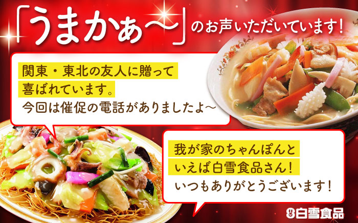 長崎ちゃんぽん・皿うどん詰め合わせT30 / 長崎ちゃんぽん ちゃんぽん 皿うどん うどん チャンポン / 株式会社白雪食品 / 諫早市 [AHAI003]