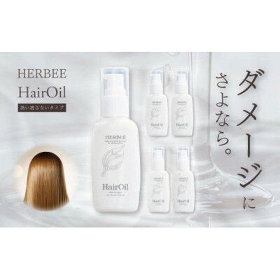 【ふるさと納税】HERBEE＜トリートメントオイル＞5本セット【1145541】