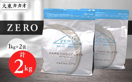 大東カカオZERO　1kg×2袋【配送不可地域：離島】【1333177】