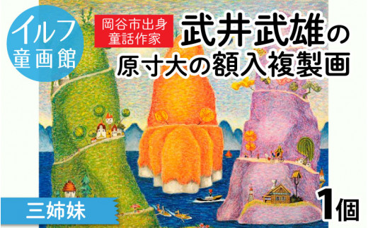 
武井武雄の原寸大の額入複製画【三姉妹】
