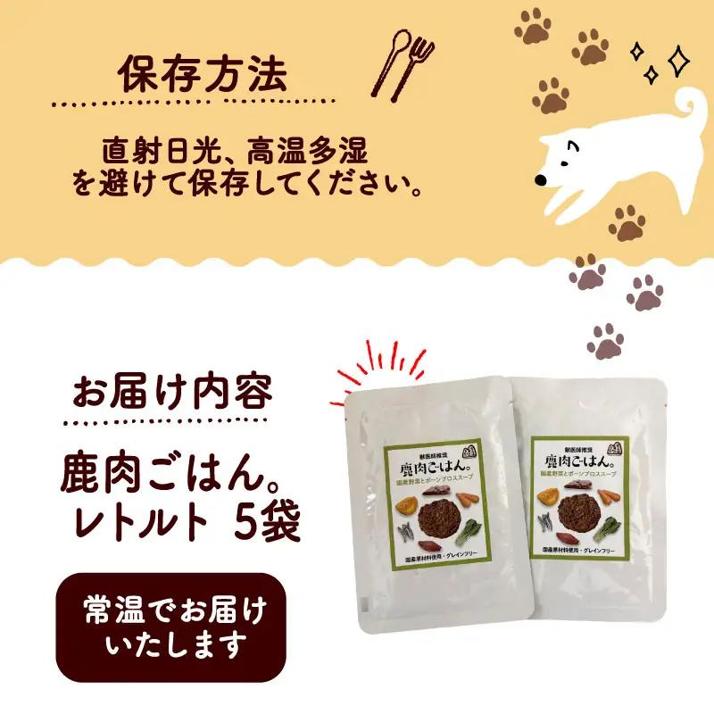 鹿肉ごはん。レトルト 5袋 【ペットフード】 