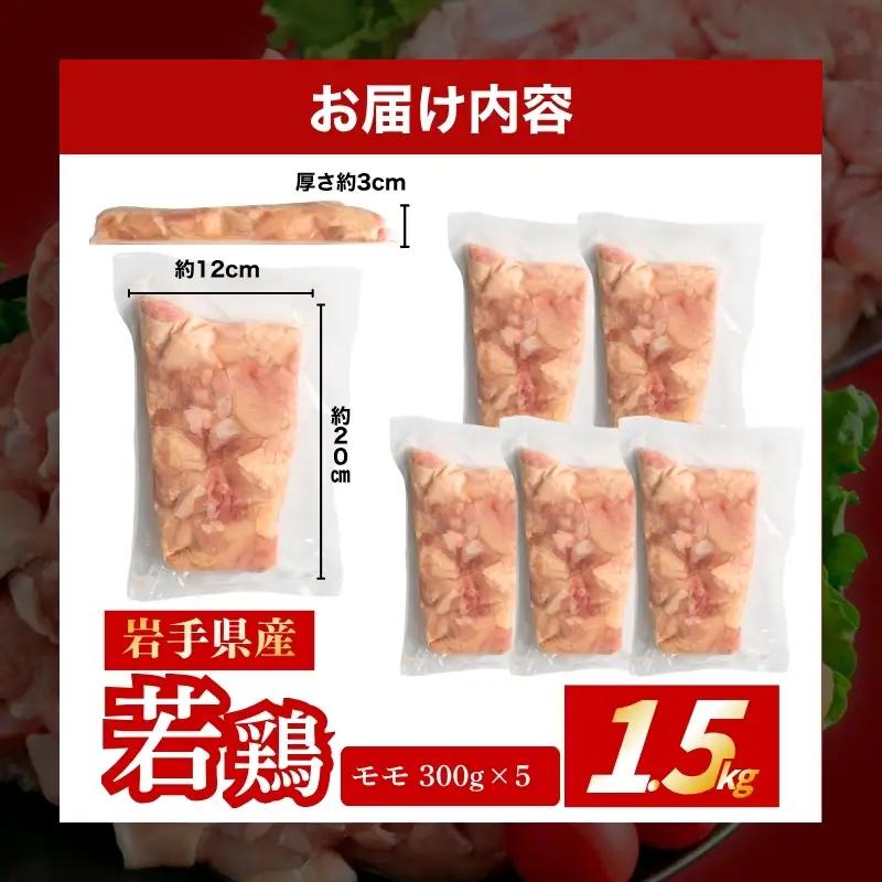 岩手県産 若鶏 もも 1.5kg(300g×5) カット済 小分け 冷凍 肉の横沢 yokosawa001_01