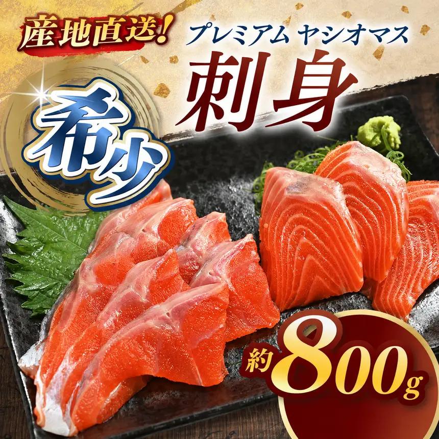 産地直送栃木県のブランド魚「プレミアムヤシオマス」の刺身 800g (200g×4パック)  [ 冷凍便 ] | 魚 ます 養殖 産地直送 栃木県