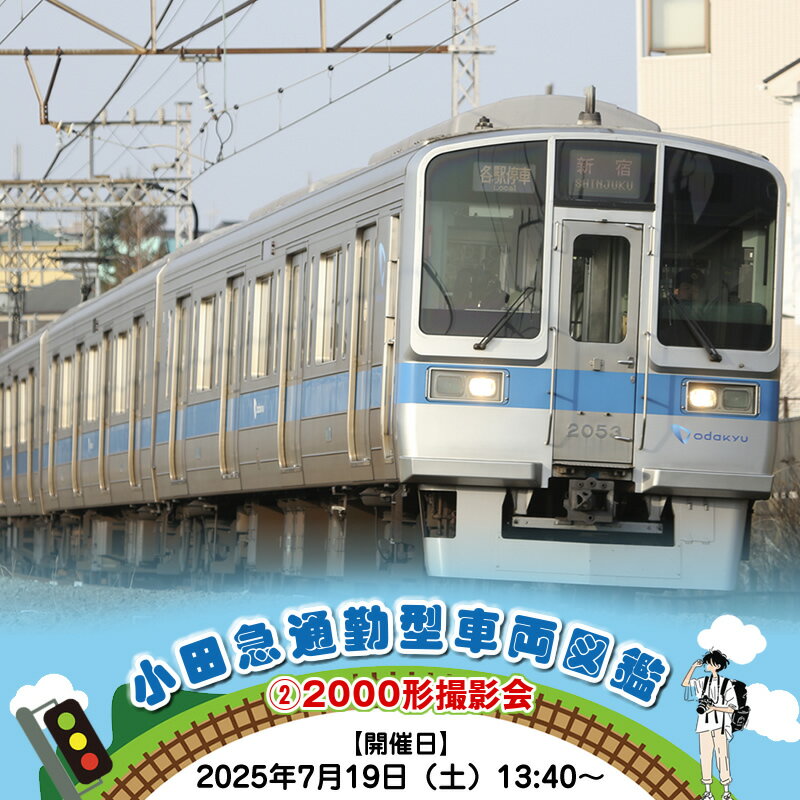 【ふるさと納税】小田急通勤型車両図鑑(2)2000形撮影会【開催日：2025年7月19日（土）13:40～】