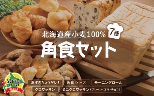 北海道産 小麦100％ パン7種 角食セット 小豆  F21H-472