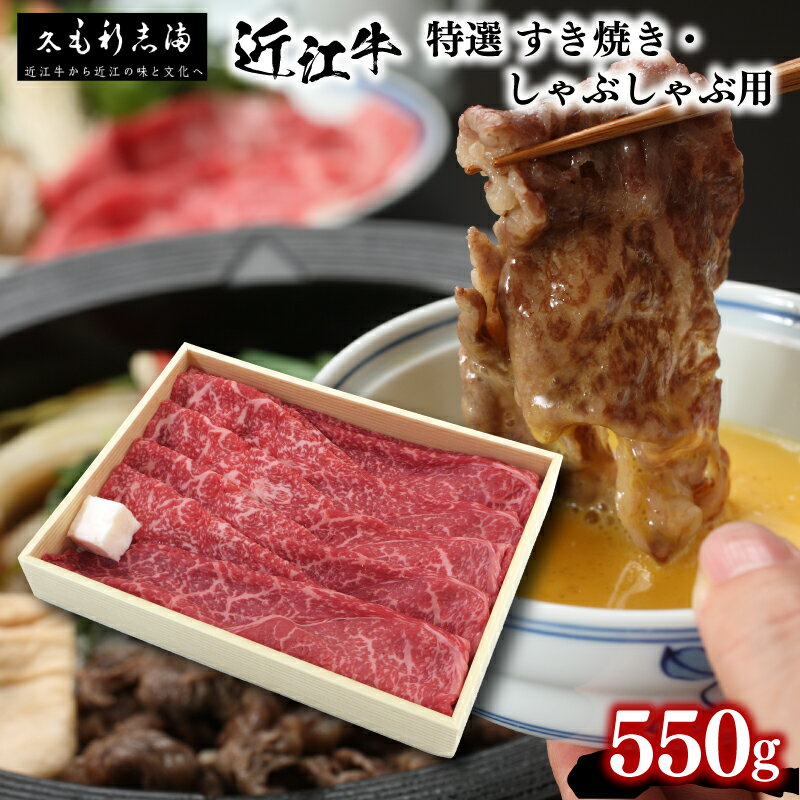 【ふるさと納税】 近江牛 すき焼き しゃぶしゃぶ用 550g 冷蔵 黒毛和牛 和牛 国産 サシ 霜降り とろける 肉汁 高級 贅沢 すきやき やきしゃぶ 牛脂 ブランド 肉 三大和牛 霜降り 贈り物 ギフト プレゼント 滋賀県 竜王町 毛利志満 神戸牛 松阪牛 に並ぶ 日本三大和牛