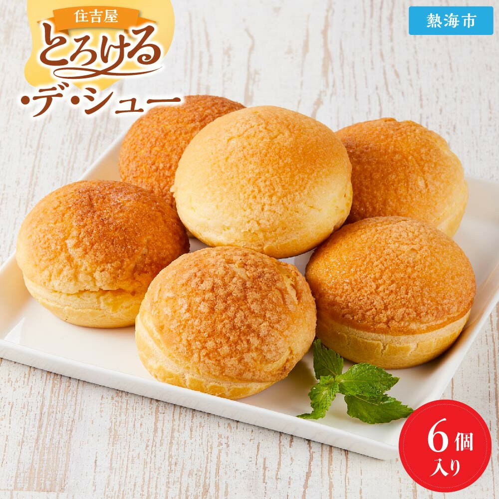 【ふるさと納税】とろける・デ・シュー6個入り | 菓子 おかし 洋菓子 シュークリーム カスタード 生クリーム 丹那ミルク 冷凍 6個 食品 人気 おすすめ 送料無料