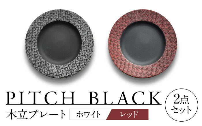 
            【美濃焼】 PITCH BLACK 木立プレート ホワイト × レッド ペア セット 多治見市 / 丸健製陶 セット 皿 陶磁器 [TAY062]
          