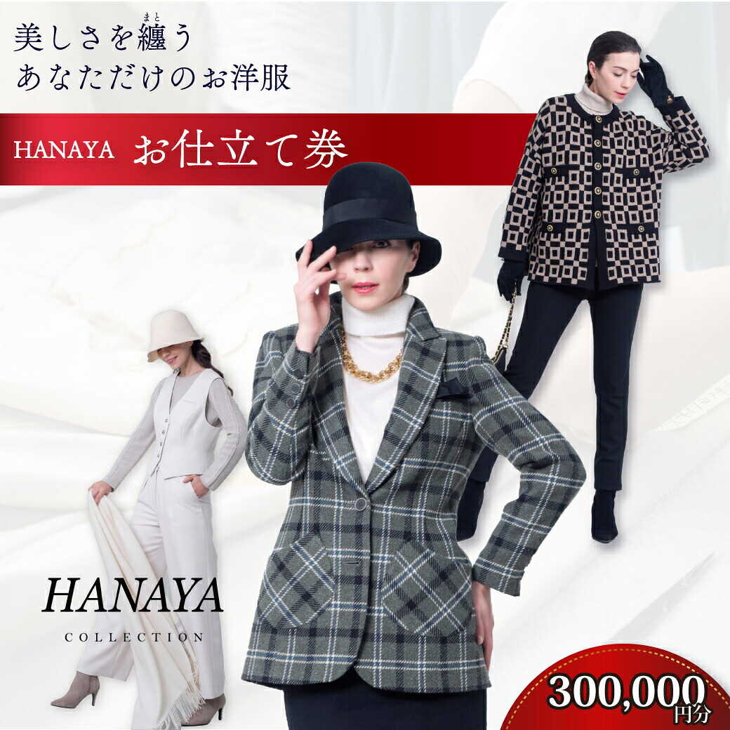 【ふるさと納税】 HANAYA COLLECTION オーダーメイド お仕立て券 30万円分 補助券利用可 【オーダーメイド ファッション HANAYA はなや 美しい 美しさ コート スーツ ジャケット パンツ ワンピース パリ デザイナー プレゼント 贈り物 ギフト お歳暮 お中元】[BTDK004]