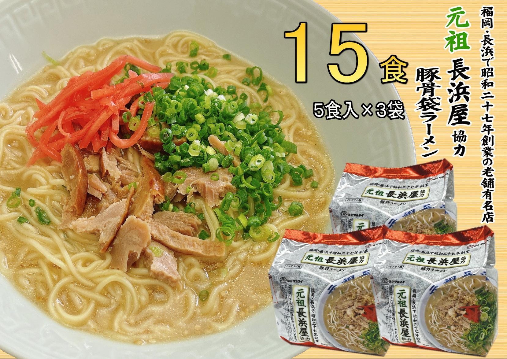 
                  元祖長浜屋協力　豚骨ラーメン１５食セット（５食×３袋）＜大任町＞
                