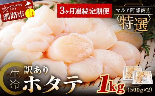 【3ヶ月連続定期便】北海道産 マルア阿部商店特選 わけあり生冷ホタテ貝柱 1kg 帆立 ほたて ホタテ 訳あり 定期便 海鮮 北海道産 ホタテ貝柱 北海道 _F4F-4529