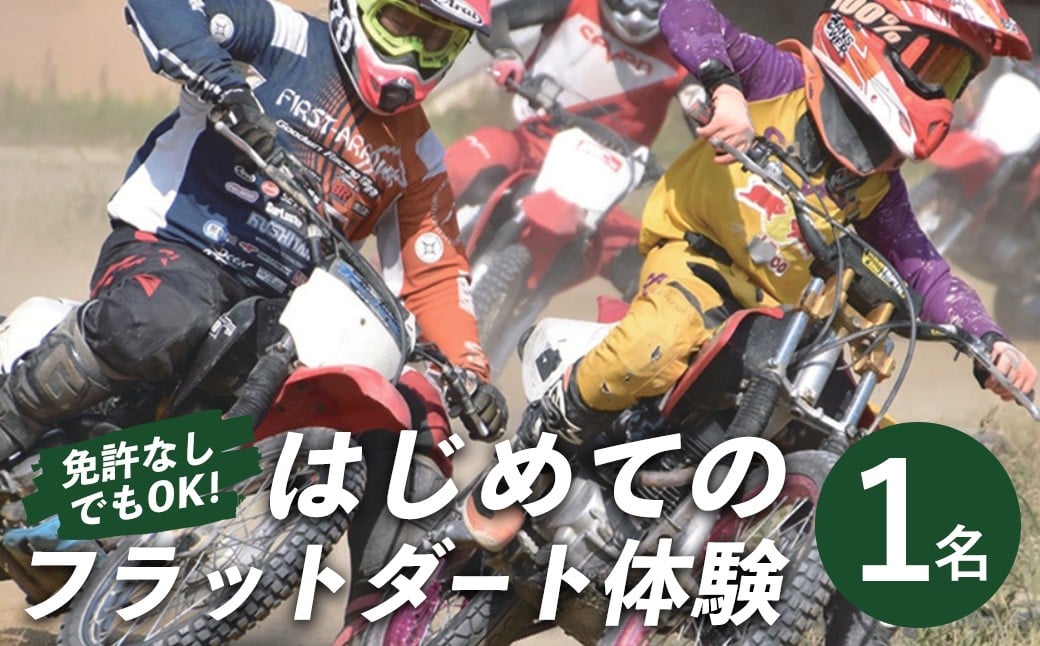 
            はじめてのフラットダート 1名 体験 アクティブ フラットダート バイク スポーツ モータースポーツ 初心者 オフロード 茨城県【（株）GoodWin】【ho1562】
          