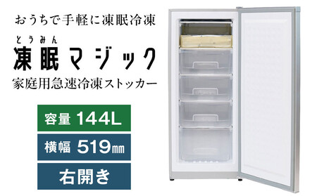 凍眠マジック 家庭用 急速冷凍庫｜高鮮度保持 時短 凍結 冷凍庫 冷凍保存 ALS0001