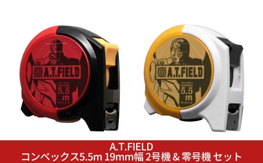 [A.T.FIELD] コンベックス5.5m 19mm幅 2号機 & 零号機 セット エヴァンゲリオン 巻き尺 メジャー ロック機能 ブレーキボタン 両面印刷 ベルトクリップ【017S137】