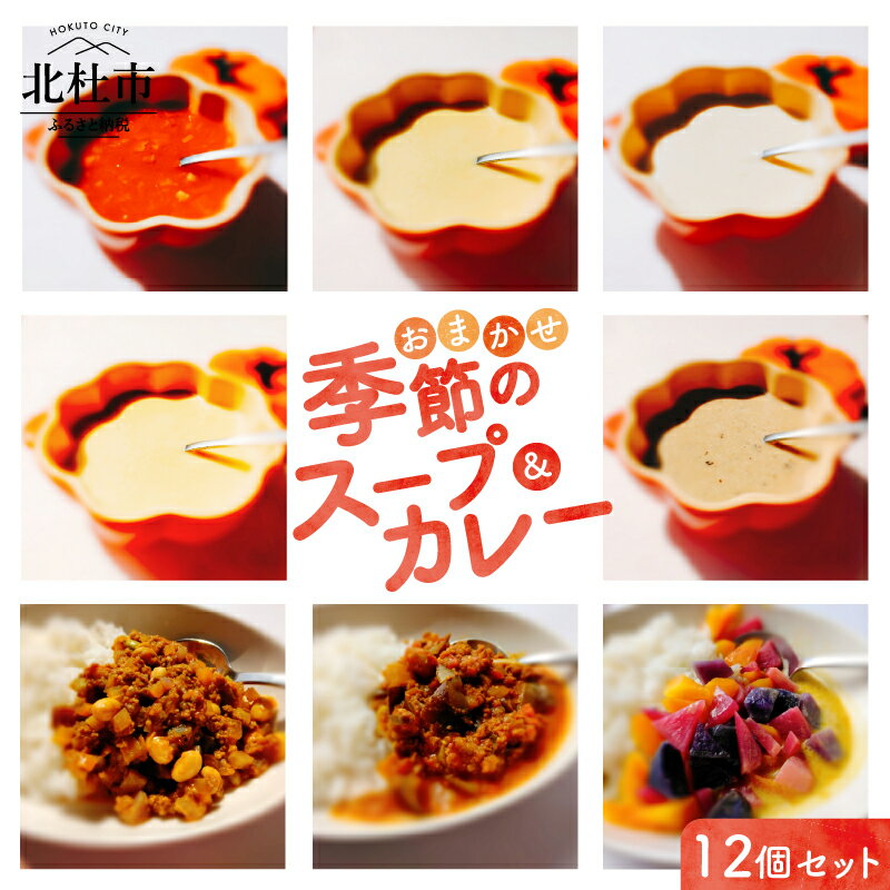 【ふるさと納税】 スープ カレー 組み合わせ おまかせ 12個 セット 各180g 無農薬 野菜 コーン カボチャ サツマイモ ジャガイモ ズッキーニ サトイモ キノコ パプリカ カブ タマネギ ナス トマト 味噌 食品添加物不使用 化学調味料不使用 詰め合わせ 北杜市 送料無料
