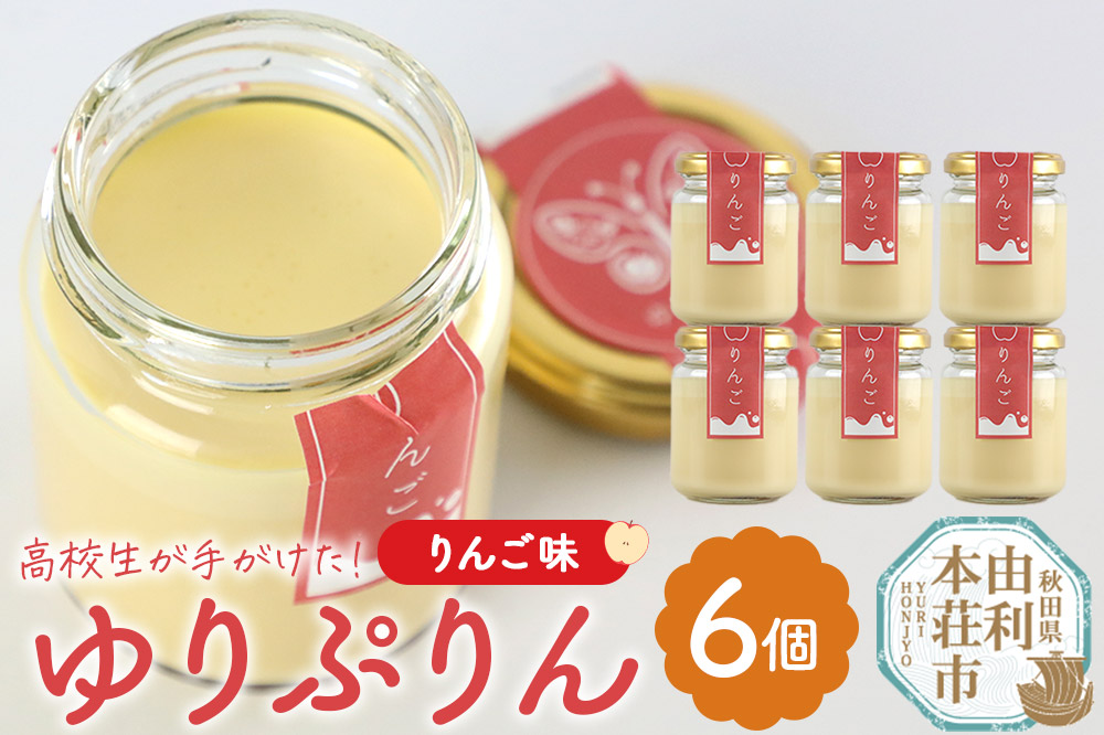 ゆりぷりん（りんご） 6個入