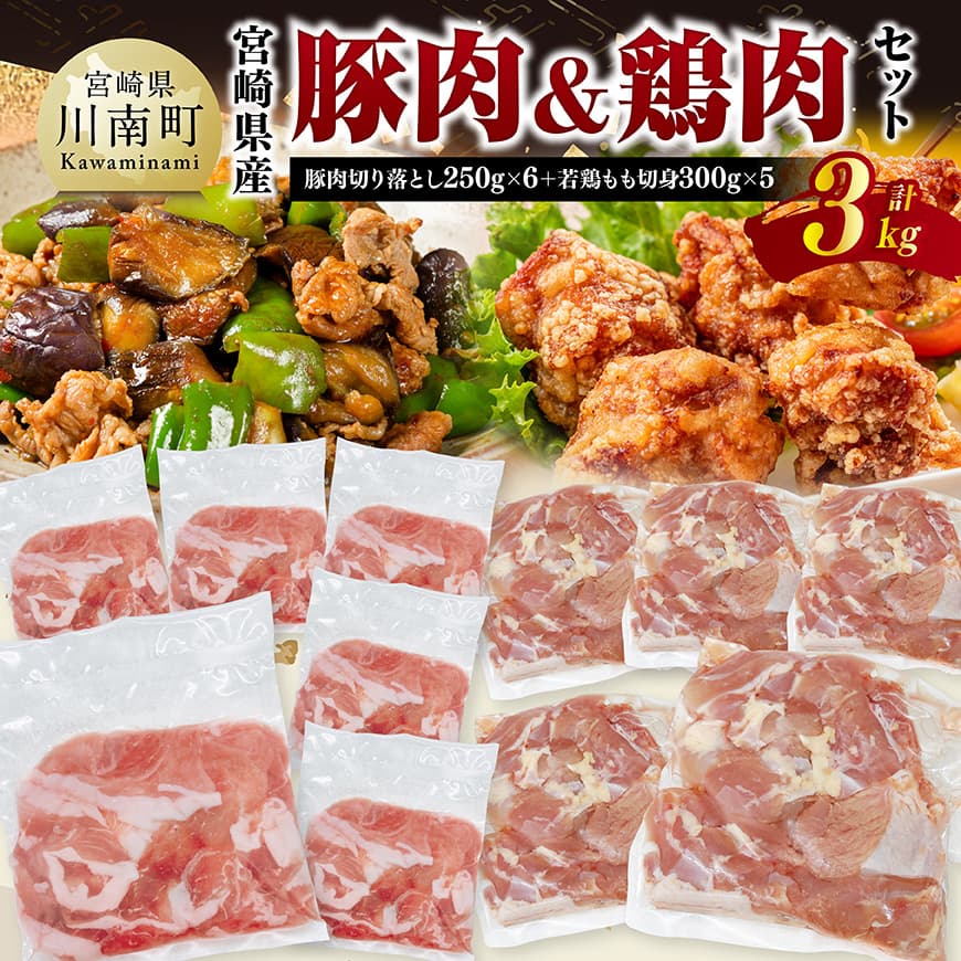 【ふるさと納税】※レビューキャンペーン※ 宮崎県産　豚肉&鶏肉セット3kg（豚肉切落とし250g×6+若鶏もも切身300g×5） - 鶏肉 鶏 もも 豚肉 豚 肉 宮崎県産 小分け パック 送料無料 C11601