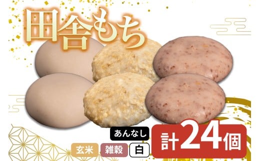 田舎もち 3種 24個 ( 雑穀あんなし12個 白あんなし6個 玄米あんなし6個 ) 冷凍 和菓子 セット スイーツ デザート 徳島県 三好市 おやつ 餅 まんじゅう 母の日 父の日 年末年始 歳暮 中元 御祝 ギフト プレゼント