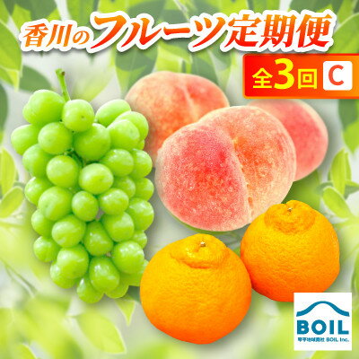 【ふるさと納税】【発送月固定定期便】香川のフルーツ(3C)全3回【配送不可地域：離島・北海道・沖縄県】【4083523】