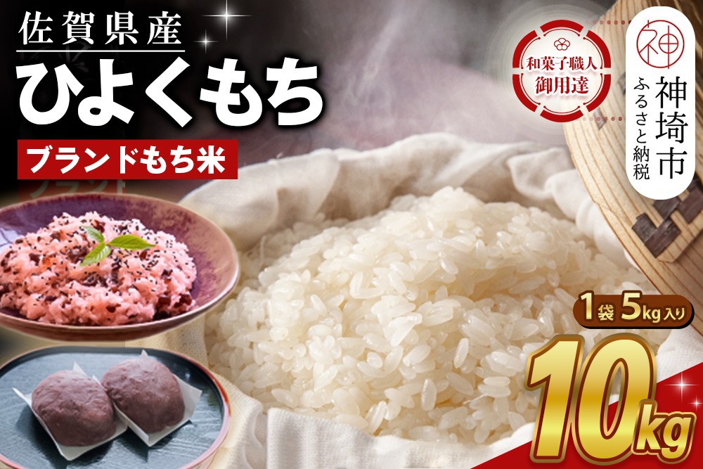 令和7年産 新米 佐賀県産ひよくもち米10kg 【もち米 餅米 ヒヨクモチ 10kg 年末 餅つき 赤飯 おこわ おはぎ 増田米穀】(H015200)