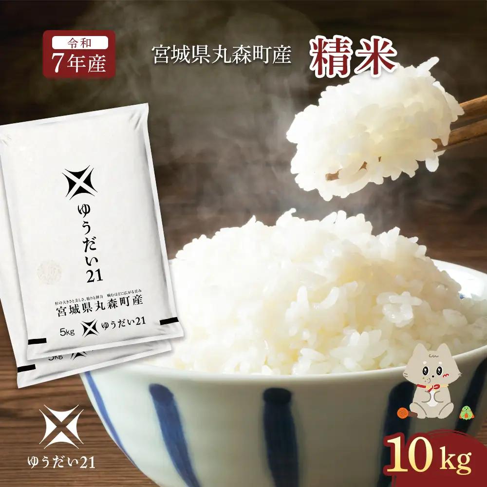 令和7年産 宮城県丸森町産 ゆうだい21 精米10kg (5kg×2個)【52002】