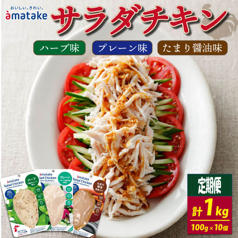 【ふるさと納税】 定期便 サラダチキン 3種食べ比べセット (たまり醤油味/プレーン味/ハーブ味)100g ×10袋( 計1kg ) 3ヶ月 6ヶ月 アマタケ （国産 鶏肉 機能性表示食品 おかず 小分け ダイエット 冷凍 タンパク質 トレーニング オールフリー 抗生物質不使用 保存食 胸肉)