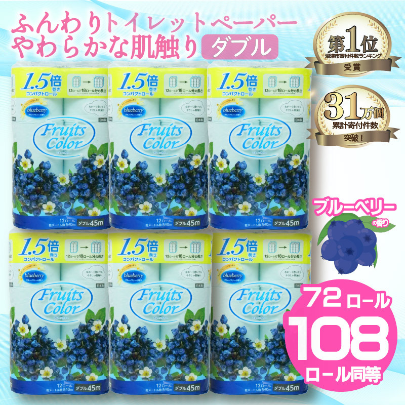 【2026年2月発送】【期間限定特別企画】鶴見製紙 トイレットペーパー ブルーベリー ダブル 72ロール 12ロール×6パック 108ロール 相当 鶴見製紙 静岡県 沼津市 といれっとぺーぱー トイレ 備蓄 防災 長持ち 再生紙 やわらか 収納