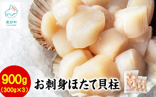 【北海道産】【緊急支援品】ホタテ貝柱 900g （300g×3袋） 北海道噴火湾湾口産 玉冷 刺身 生食用 小分け 事業者支援 中国禁輸措置