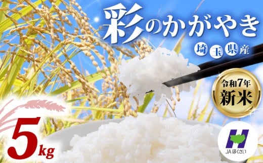 令和7年産 米 精米 5kg 彩のかがやき 1袋 国産 お米 白米 コメ オコメ ご飯 米 kome gohan ご飯 ごはん こめ おこめ 2025 5キロ 産地直送 ５ｋｇ  送料無料 R7 数量 限定 白飯 ふるさと納税 飯 おいしい 美味しい JAほくさい 埼玉県 羽生市