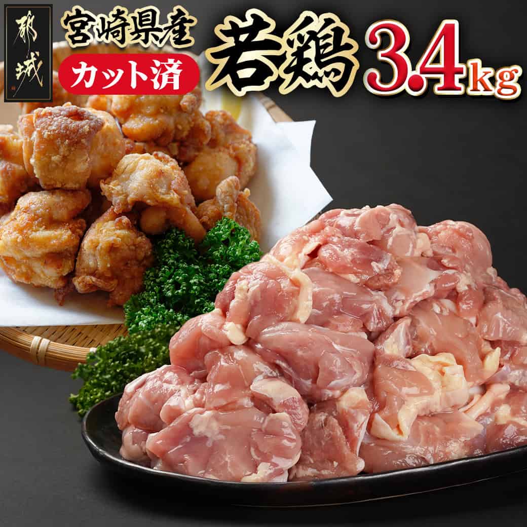 【ふるさと納税】宮崎県産若鶏もも肉カット済！3.4kg！ - 国産若鶏 もも肉 カット済み 340g×10パック 真空パック 小分け 鶏肉 モモ肉 冷凍 から揚げ 照り焼き 鶏もも 産地直送 新鮮 送料無料 13-M401 【宮崎県都城市は2年連続ふるさと納税日本一！】