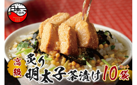 お茶漬け 明太子 茶漬け 10袋セット ギフト 包装 父の日 母の日 のし 個包装 ギフトセット 魚 めんたいこ ご飯 お茶 炊き込みご飯 無添加 だし お祝い 贈り物 高級炙り明太子茶漬け 山年園 静岡県 下田市