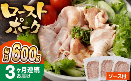 【3回定期便】【長崎県産豚カタロース】ローストポーク 200g×3袋 計1.8kg 長与町/なかみ屋本舗 [EAD087] ローストポーク ろーすとぽーく ローストビーフ 国産 長崎県産 豚 豚肉 味付け 味付き 小分け 真空パック ソース 冷凍 冷凍 定期便 定期