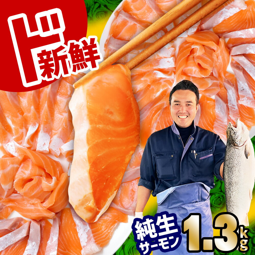 【ふるさと納税】[ド新鮮 冷蔵便] とろける サーモン 純生 骨取り サーモン刺身 上質の脂 ノルウェー産 半身 1.3kg 新鮮 小分け 4パック 骨なし 皮なし おすすめ 刺身 鮭 さけ サケ シャケ アトランティック サーモン 魚 お刺身 おせち お正月 宮城県 塩竈市 塩釜市 宮内商店