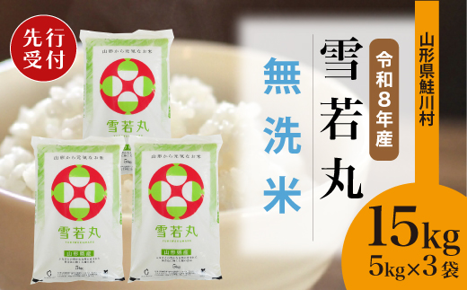＜令和8年産米先行受付＞ 令和9年7月下旬発送　雪若丸 【無洗米】 15kg （5kg×3袋） 鮭川村