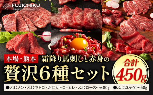 馬刺し 本場 熊本 霜降り馬刺しと赤身の贅沢6種セット 道の駅竜北《30日以内に出荷予定(土日祝除く)》 熊本県 氷川町 肉 馬肉 メン 大トロ 中トロ ヒレ シャトーブリアン ロース ユッケ 馬肉 赤身 ふじ馬刺し セット 食べ比べ st-p