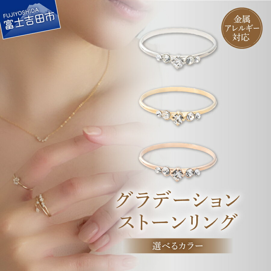 【ふるさと納税】 リング 指輪 グラデーションストーン 真鍮 クリスタル 選べるカラー シルバー ゴールド ピンクゴールド 11～12号 金属アレルギー対応 ニッケルフリー アクセサリー オーストリア産クリスタル プレシオサクリスタル ハンドメイド LOKUMI 山梨 富士吉田