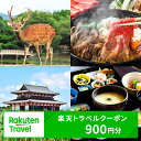 【ふるさと納税】奈良県奈良市の対象施設で使える楽天トラベルクーポン 寄付額3,000円 楽天ふるさと 納税 トラベルクーポン 旅行券 ギフト 宿泊券 宿泊補助券 旅行 トラベル クーポン チケット 金券 ホテル 旅館 リゾート 国内旅行 宿泊 観光 応援 温泉 旅館 支援 返礼品