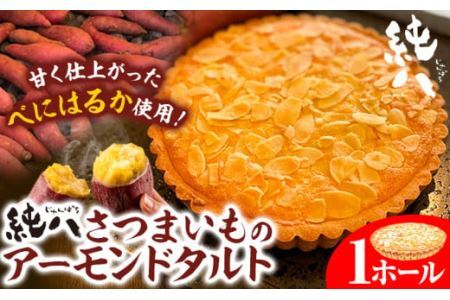 純八 さつまいものアーモンドタルト 1ホール 株式会社純八商店《30日以内に発送予定(土日祝除く)》さつまいも冷凍 ギフト 送料無料 タルト スイーツ さつまいも 三重県 東員町 サツマイモ アーモンドタルト