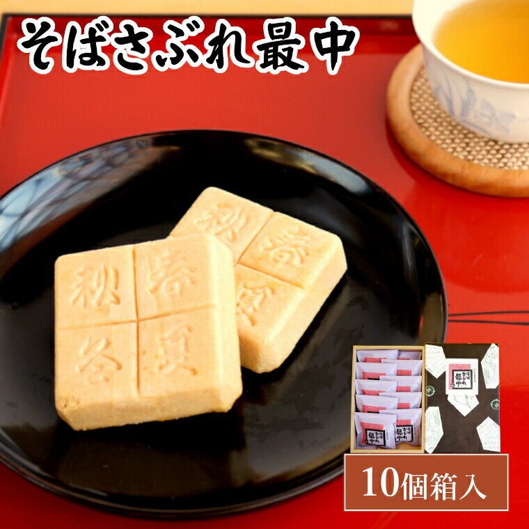 【ふるさと納税】そばさぶれ最中 10個箱入 老舗 澤田屋 小千谷産そば粉入りサブレを最中皮で包んだ銘菓 もなか くるみ 個包装 和菓子 お茶請け 手土産 ギフト 新潟県 小千谷市